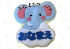 おなまえワッペン フェルト名札 ハンドメイド トラ - メルカリ