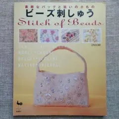 ビーズ刺しゅう 素敵なバッグと装いの小もの