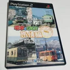 PS2 電車でGO! 旅情編 松山 江ノ島 ソフト