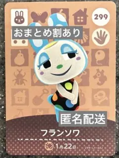 amiiboカード あつまれどうぶつの森　フランソワ　299