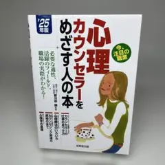 心理カウンセラーをめざす人の本 '25年版