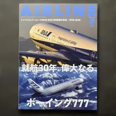 AIRLINE　エアライン　2025年8月号