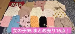 女の子　95cm まとめ売り★計16点★