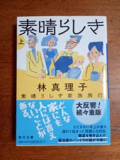素晴らしき家族旅行 上