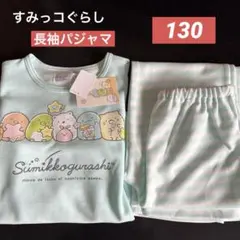 女の子　すみっコぐらし　長袖パジャマ　部屋着　130cm