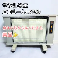 2026年最新】サンルミエ ls760の人気アイテム - メルカリ