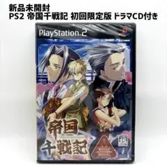 新品未開封 PS2 帝国千戦記 初回限定版 ドラマCD付き
