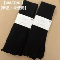 【WACOAL】【新品・未使用】レッグウォーマー