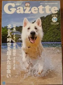 JKCガゼット 2026年7・8月号 愛犬検定 特集 犬と人 時空を超えた出会い
