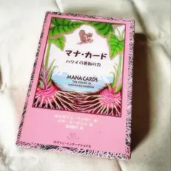 【美品】マナ・カード ハワイの英知の力　日本語版解説書
