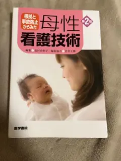 根拠と事故防止からみた 母性看護技術 第2版