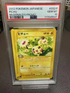 ピチュー PROMO P- eプロモカード 032/P マクドナルド　PSA10 ピチュー(マクドナルド)【P】{032/P}