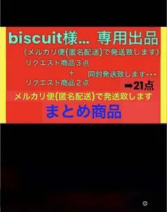 biscuit様… 専用出品