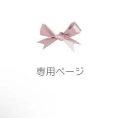 chiko様　専用ページ