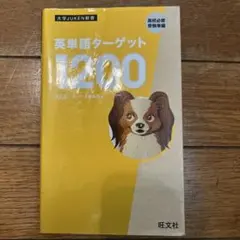 英単語ターゲット1200