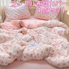 布団カバーセット