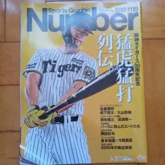 Sports Graphic Number 阪神タイガース特集