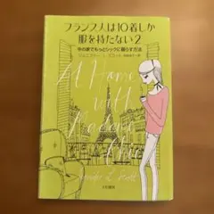 フランス人は10着しか服を持たない 2 今の家でもっとシックに暮らす方法