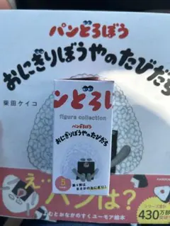 おにぎりぼうやのたびだち フィギュアコレクション　パンどろぼう　あたらしいじぶん