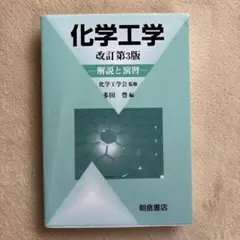 化学工学 改訂第3版