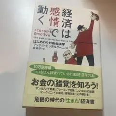 経済は感情で動く はじめての行動経済学