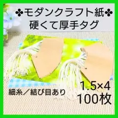 【М】値札 タグ（1.5×4／100枚）ラッピング【硬い紙／細糸】