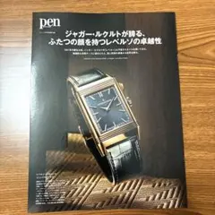 ジャガー・ルクルト　pen 別冊付録　1月号　時計　腕時計　レベルソ
