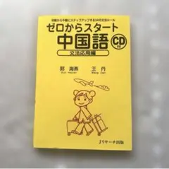 ゼロからスタート中国語 文法応用編 CD付