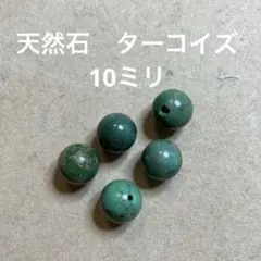 天然石　ターコイズ ビーズ 5個セット10ミリ