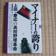 マイナーの誇り : ドキュメント : 上田・慶応の高校野球革命