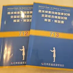 臨床検査技師国家試験模擬試験　712・713