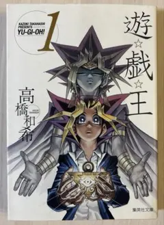2025年最新】遊戯王 文庫版 全巻の人気アイテム - メルカリ