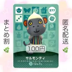 【住民】 277 サルモンティ どうぶつの森 amiiboカード