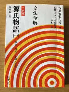 【中古】文法全解新古今集 (古典解釈シリーズ)／斎藤 純／旺文社 中古】文法全解新古今集 (古典解釈シリーズ)／斎藤 純／旺文社
