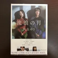 流浪の月 凪良ゆう