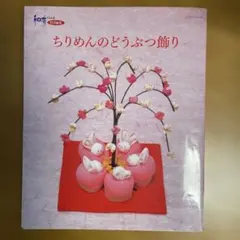 ちりめんのどうぶつ飾り