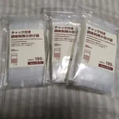 【新品未開封】無印良品　チャック付き 調味料用小分け袋 30枚入り 3個セットのサムネイル