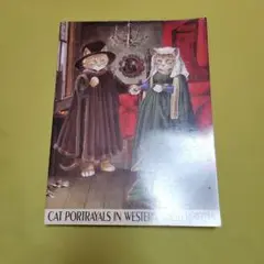 猫のヨーロッパ名画展　　図録　スーザン　ハーバート