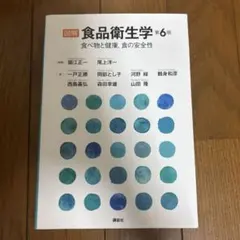 図解 食品衛生学 第6版 食べ物と健康 食の安全性