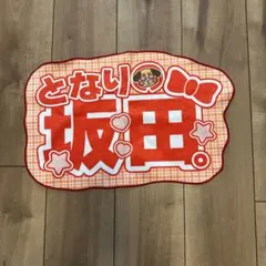 浦島坂田船 となりの坂田さん　あほの坂田さん　ネームボード風タオル