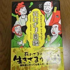偉人のさいごはどうなった　死にざま図鑑