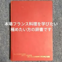 フランス料理用語を網羅した辞典　(未販売古書 希少本 )