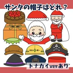パネルシアター「サンタの帽子はどれ？」(クリスマスクロー保育教材お誕生日会）j7