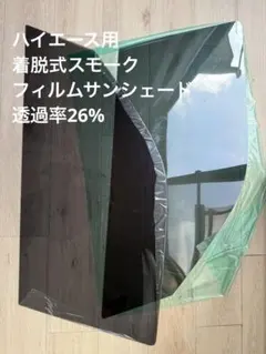 取り外し可能サンシェード風ウィンドウフィルム セミスモーク