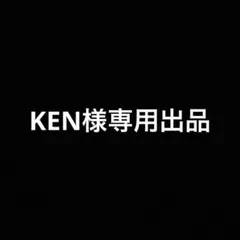 KEN様専用出品
