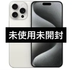 ✅未使用未開封⭐️iPhone 15 Pro Max ホワイト❣️SIM フリー