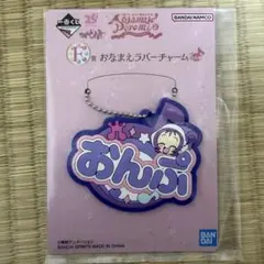 一番くじ おジャ魔女どれみ F賞 お名前ラバーチャーム　おんぷ