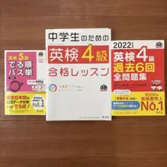 【お値下げ】中学生のための英検4級合格レッスン　過去問　英検5級でる順パス単