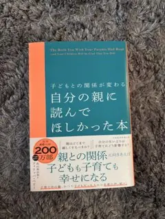 自分の親に読んでほしかった本 子どもとの関係が変わる／フィリッパ・ペリー