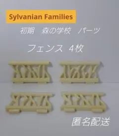 R541.シルバニアファミリー パーツ　森の学校　図書館　フェンス　柵　手すり